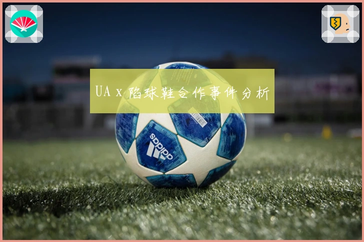 UA x 陷球鞋合作事件分析