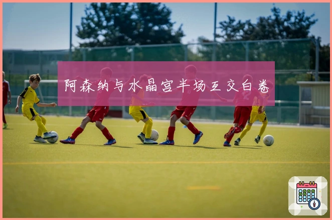 阿森纳与水晶宫半场互交白卷