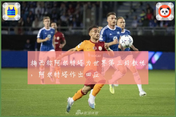 梅西称阿尔特塔为世界第三好教练，阿尔特塔作出回应