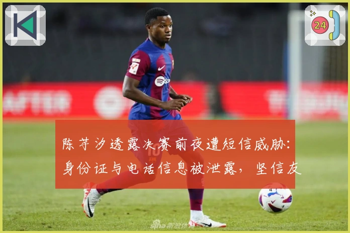 陈芋汐透露决赛前夜遭短信威胁：身份证与电话信息被泄露，坚信友情不受外界影响