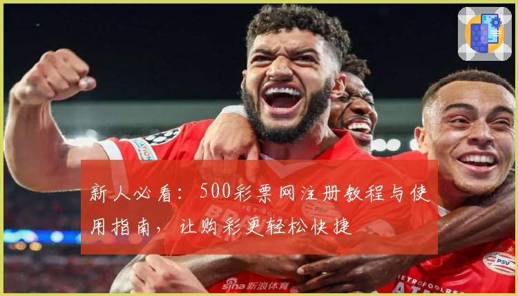 新人必看：500彩票网注册教程与使用指南，让购彩更轻松快捷