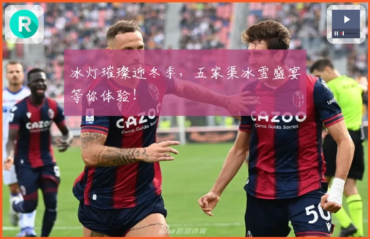 冰灯璀璨迎冬季，五家渠冰雪盛宴等你体验！