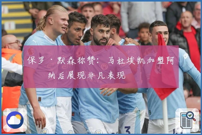 保罗·默森称赞：马杜埃凯加盟阿森纳后展现非凡表现