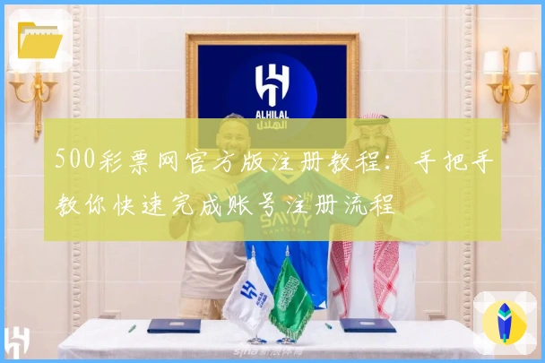 500彩票网官方版注册教程：手把手教你快速完成账号注册流程