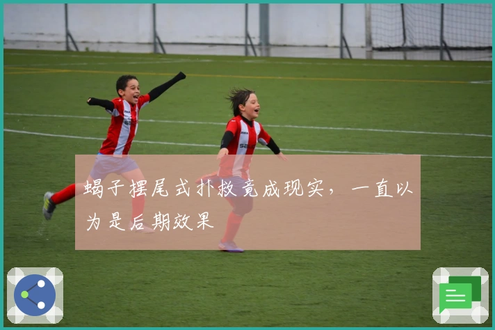 蝎子摆尾式扑救竟成现实，一直以为是后期效果