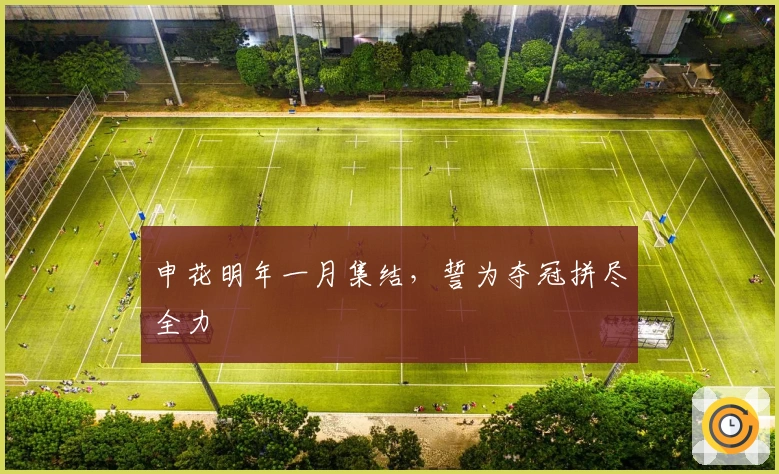 申花明年一月集结，誓为夺冠拼尽全力