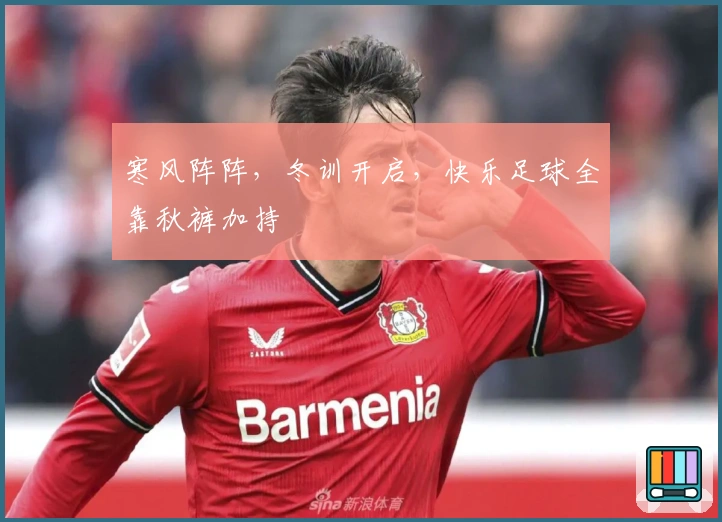 寒风阵阵，冬训开启，快乐足球全靠秋裤加持