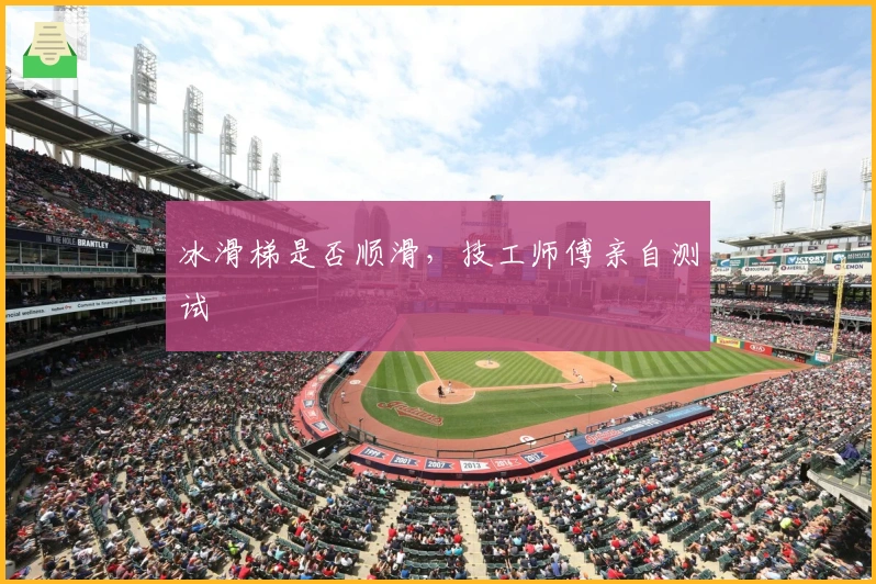 冰滑梯是否顺滑，技工师傅亲自测试