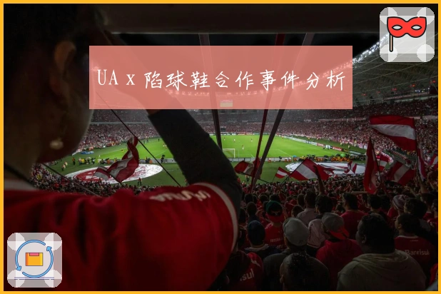 UA x 陷球鞋合作事件分析