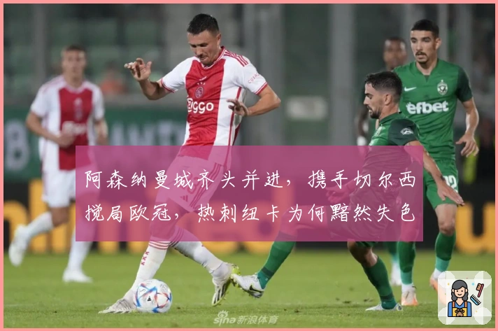 阿森纳曼城齐头并进，携手切尔西搅局欧冠，热刺纽卡为何黯然失色？