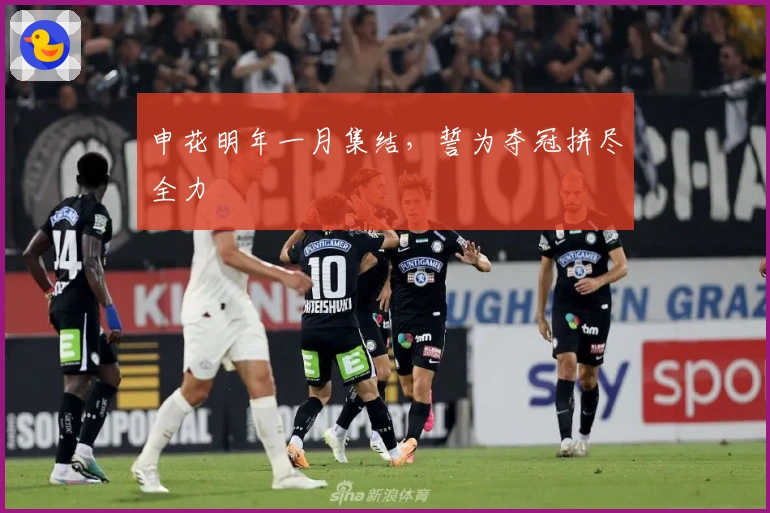 申花明年一月集结，誓为夺冠拼尽全力